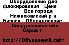 Оборудование для флокирования › Цена ­ 15 000 - Все города, Нижнекамский р-н Бизнес » Оборудование   . Свердловская обл.,Серов г.